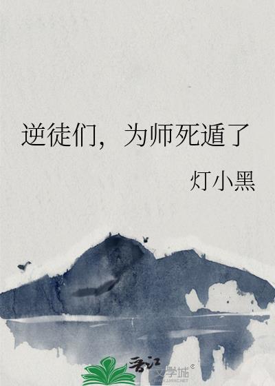 逆徒为师肚子大了