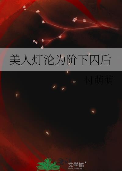美人灯人设