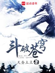 斗破苍穹免费阅读全文