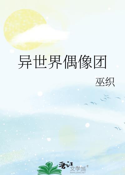 偶像异想世界