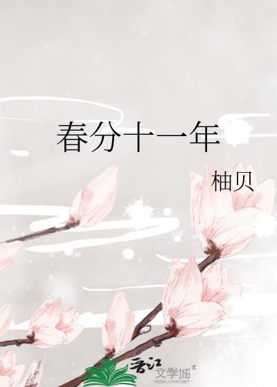 春分十一年柚贝