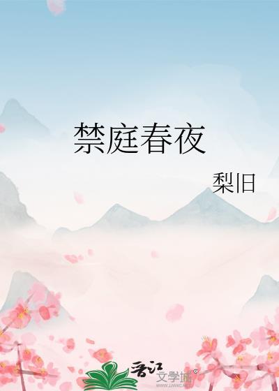 禁庭春夜无弹窗 快眼看书