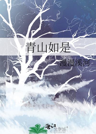 青山如是的