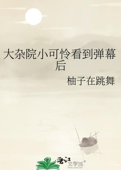 大杂院的生活是怎样的?