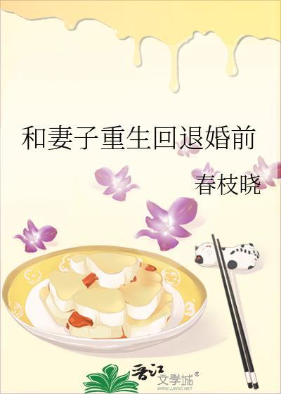 和妻子重生回退婚前的