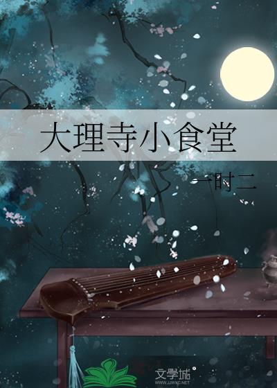 大理寺小食堂无防盗