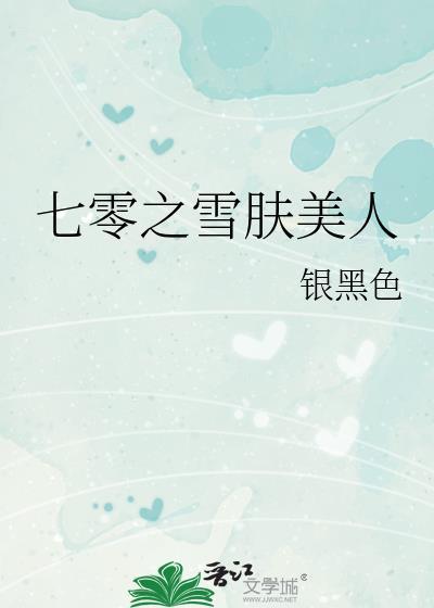 七零之雪肤美人又名