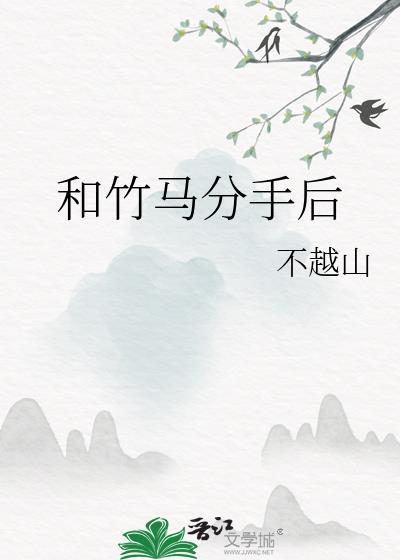和竹马分手后不越山免费阅读