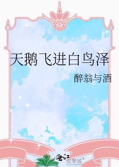天鹅飞去鸟归隐