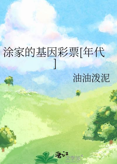 涂家生哪里人