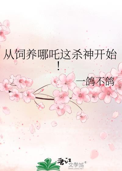 从哪吒开始扮演