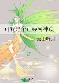 我是个正经人后面一句