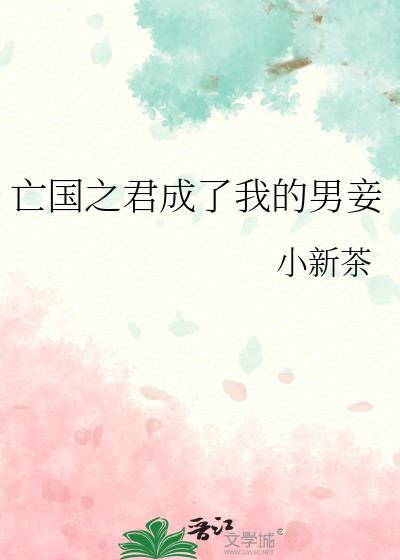 成为亡国之君后