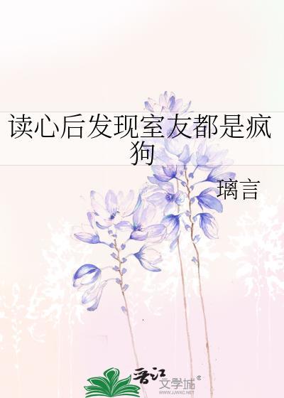 室友喜欢发疯怎么办