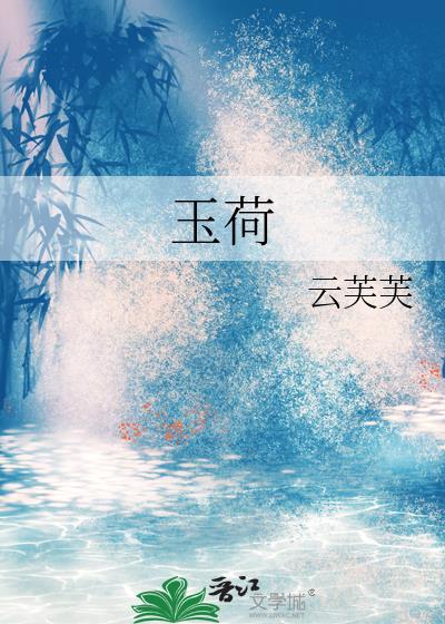 玉荷的意思是什么