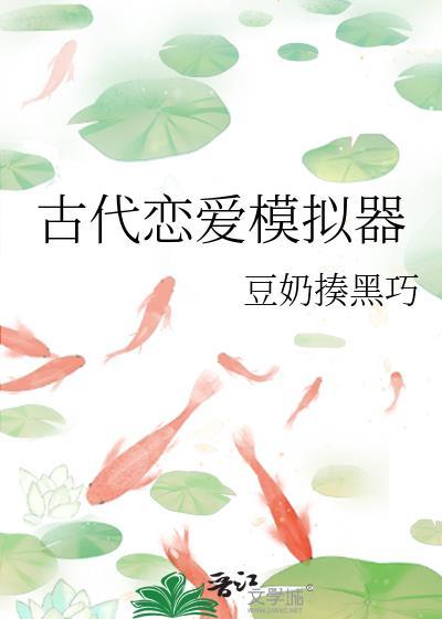 古代恋爱模拟器晋江