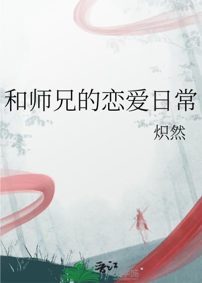 和师兄的日常生活