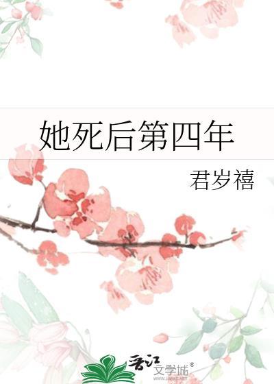 她死后第四年 前男友一跃成为商界新贵