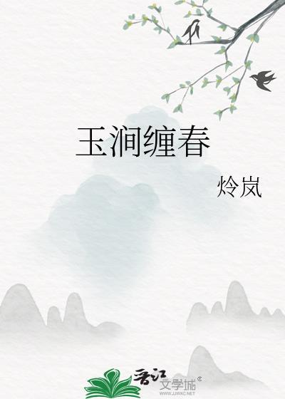 玉涧缠春 笔趣阁