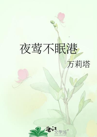 夜莺不鸣