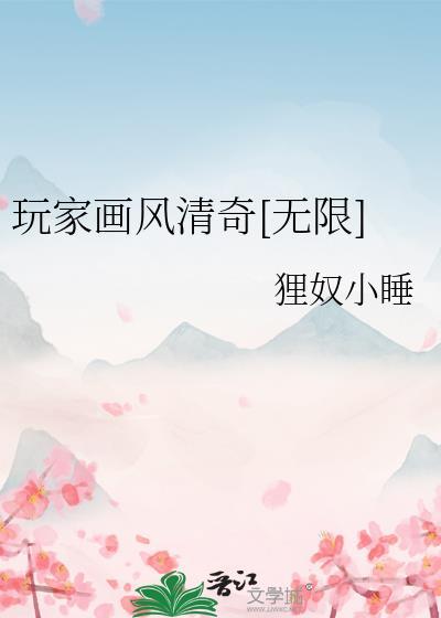 玩家她画风清奇