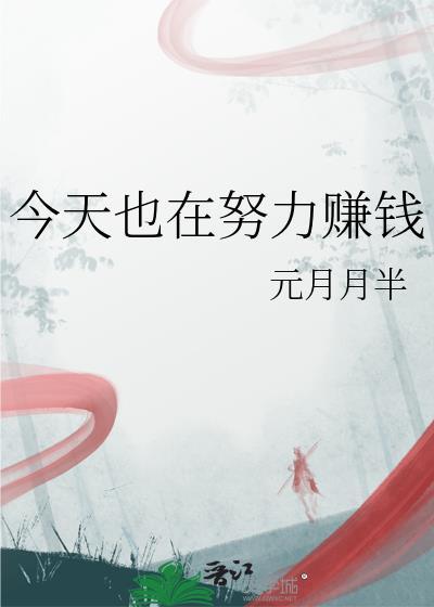 今天开始努力赚钱