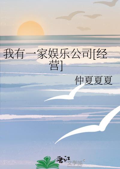 我有一个娱乐公司