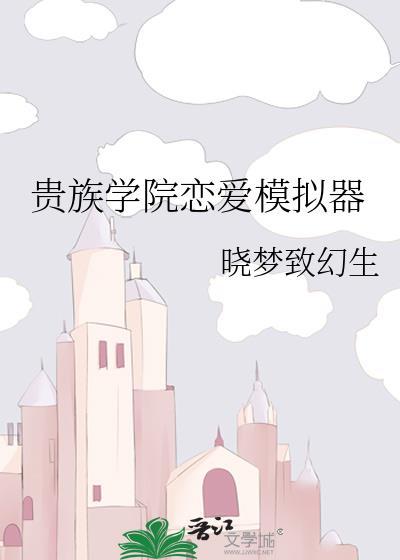 贵族校园恋爱史