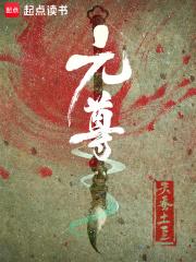 元尊免费