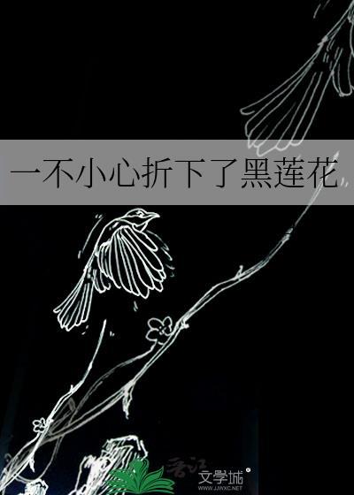 一不小心折下了黑莲花枕月之免费阅读
