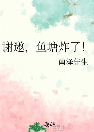 炸鱼塘语录