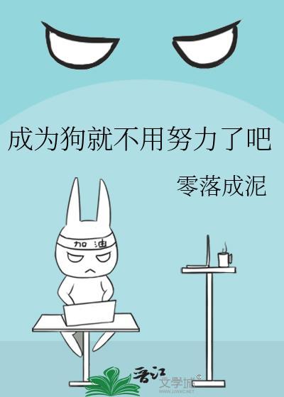 成为狗就不用努力了吧表情包