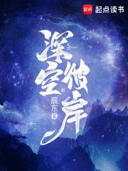 深空彼岸辰东TXT