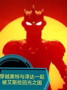 穿越奥特曼泽塔