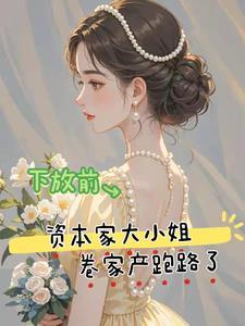 资本家小姐可会笑了