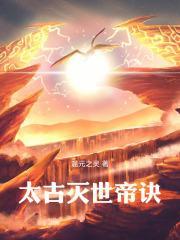 太古帝决