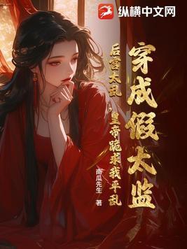 穿成假太监的