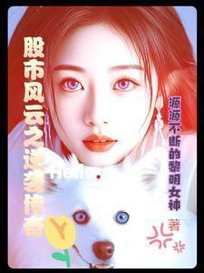 股市风云演员表