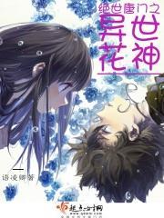 绝世唐门之花妖