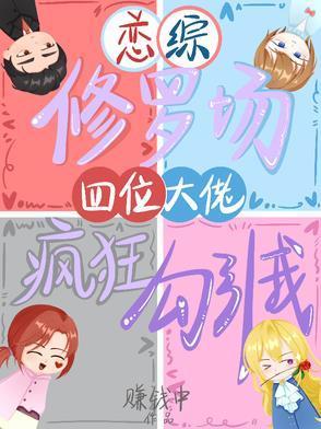 综恋爱修罗场