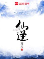仙逆等级