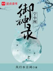 宁小闲御神录有男主吗