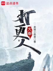 大奉打更人免费阅读全文