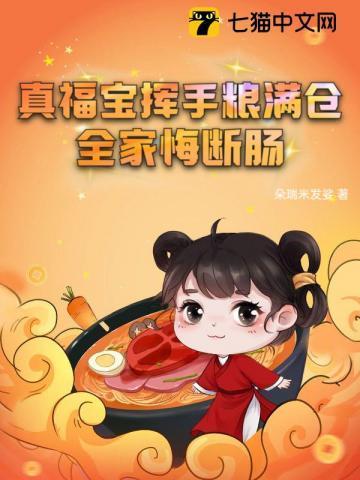 真福宝挥手粮满仓全家悔断肠完结