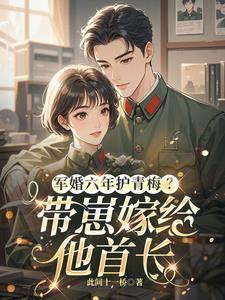 军婚撩人六叔放肆宠