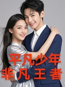 平凡少年全文阅读