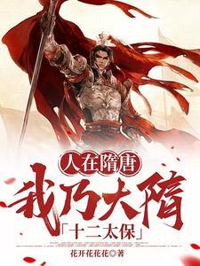 我在隋唐开召唤
