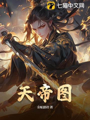 天帝图录百度百科