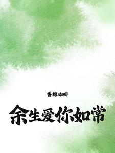 余生深爱如你免费阅读全文