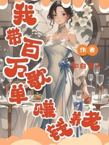 我带着100万